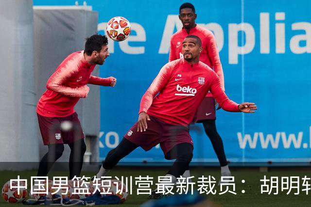 中国男篮短训营最新裁员：胡明轩李悦州等5人离队 杨瀚森8日归队