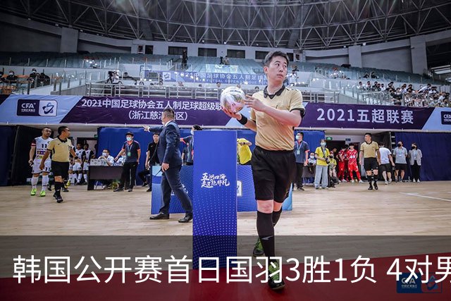 韩国公开赛首日国羽3胜1负 4对男双全部打满三局